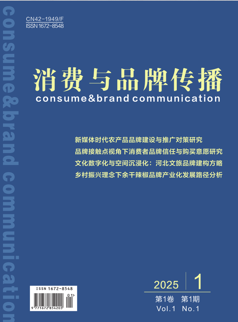 消费与品牌传播